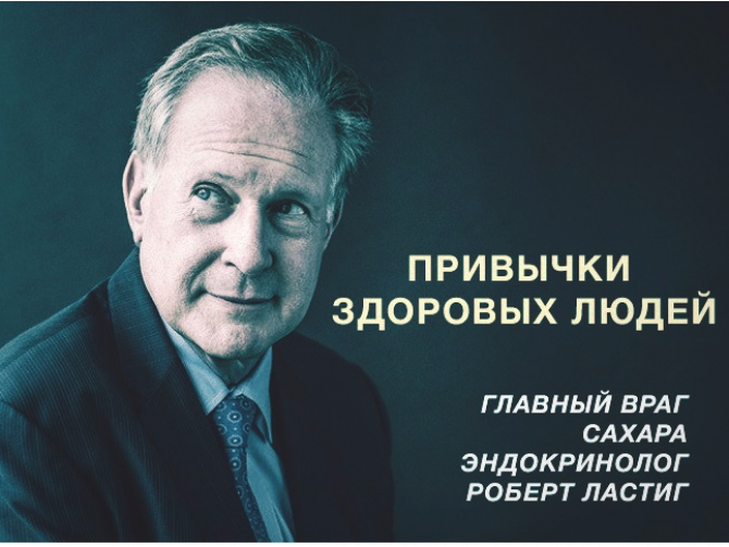Правила здорового образа жизни Роберта Ластига