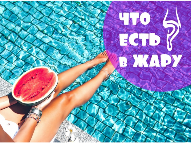 диета в жару