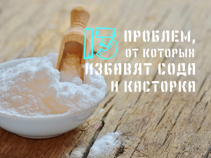13 симптомов, от которых избавят сода и касторка