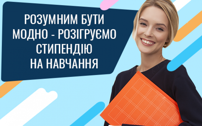 Likar.info дарує стипендію на навчання: конкурс "Розумним бути модно"