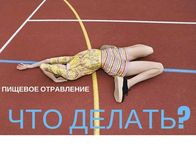 Пищевое отравление - что делать?