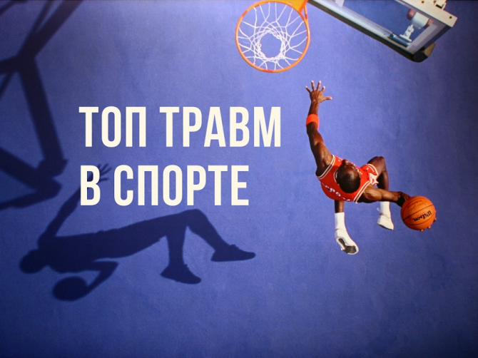 спортивные травмы