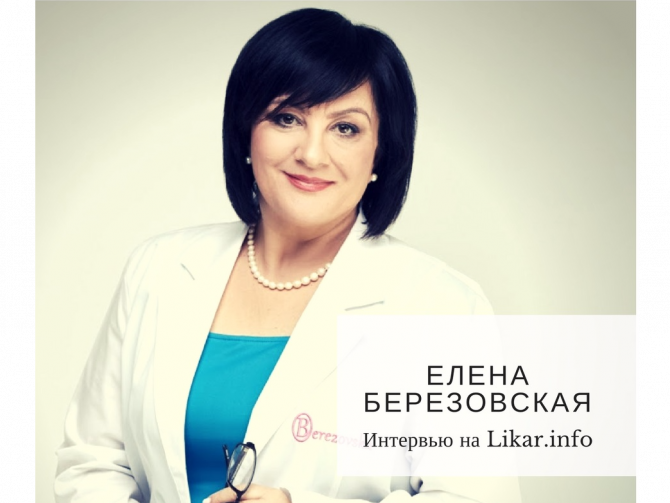 Елена Березовская: Прогресс врача – это его внутреннее состояние