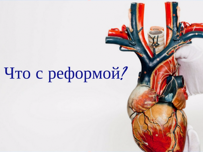 Медицинская реформа: что планировали и что приняли
