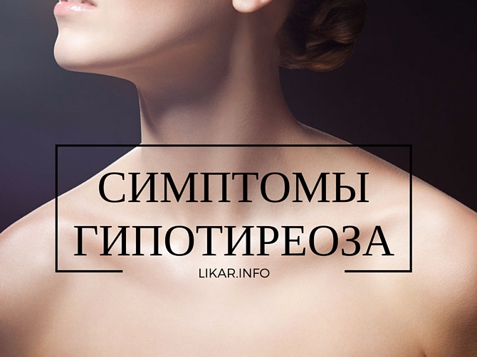 Симптомы гипотиреоза: как распознать и вылечить его