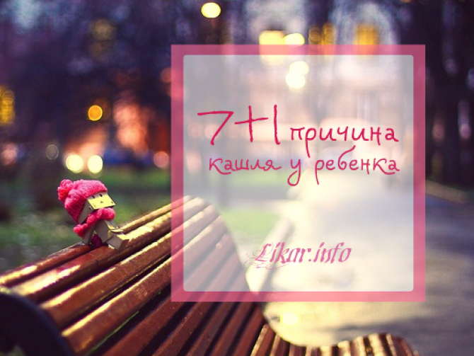 Причины кашля у ребенка