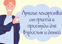 Лучшие лекарства от гриппа и простуды для взрослых и детей
