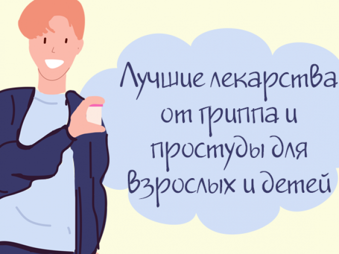 Лучшие лекарства от гриппа и простуды для взрослых и детей