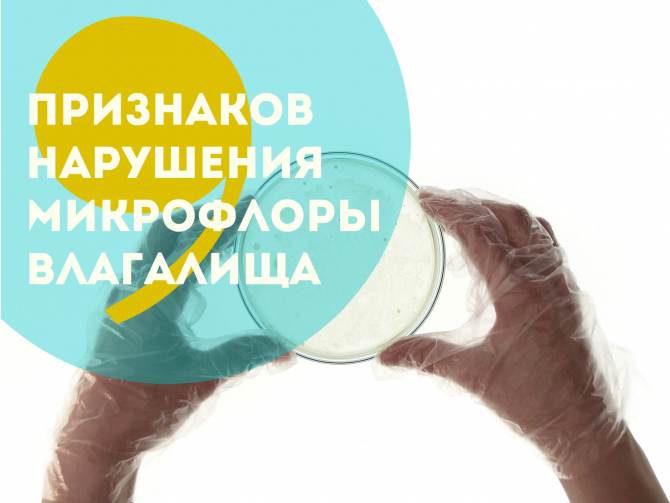 Признаки нарушения микрофлоры влагалища