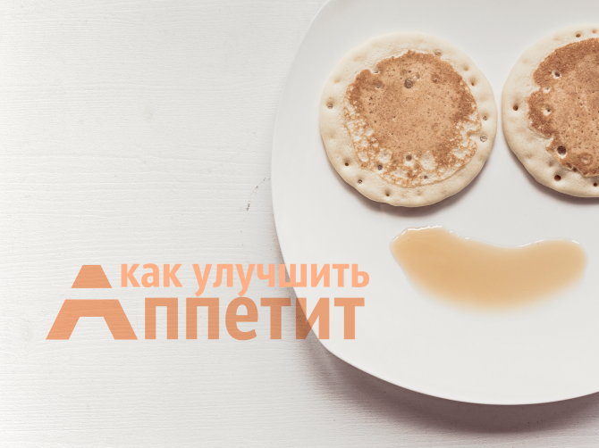 Плохой аппетит: причины и что делать