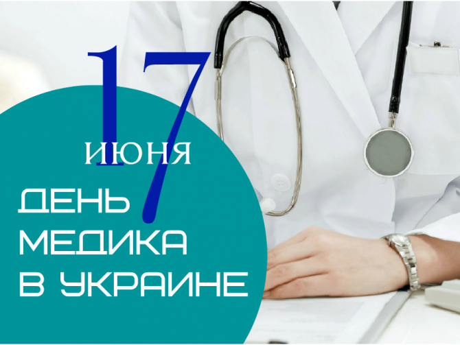 день медика