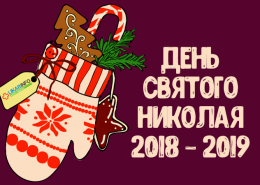 День Святого Николая 2018 - 2019 : рецепты пряников и печенья