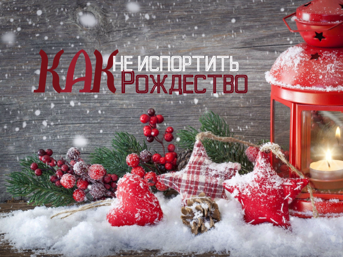 Окончание Рождественского поста, или Как правильно встретить Рождество