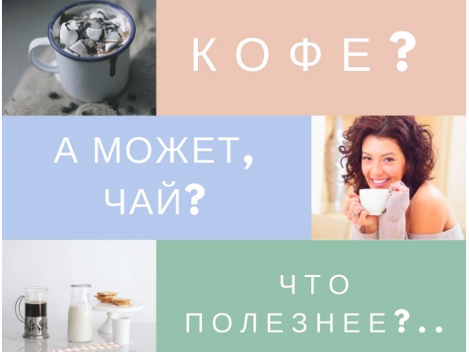 Кофе или чай? С молоком или без? Что предпочитают фаны напитков
