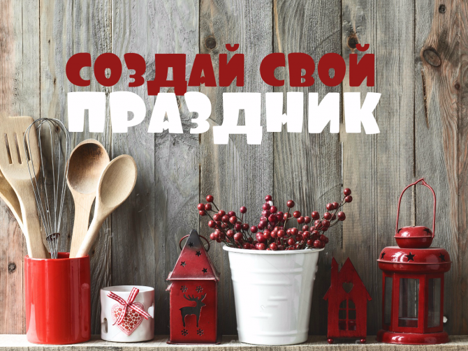 Как создать новогоднее настроение
