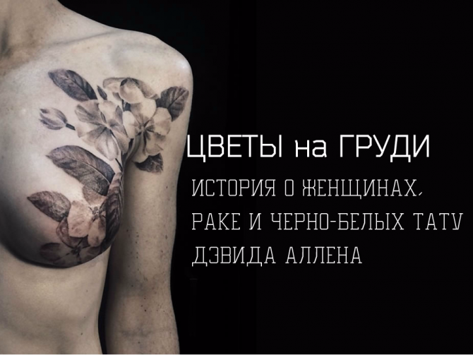 Как вернуть женственность после мастэктомии