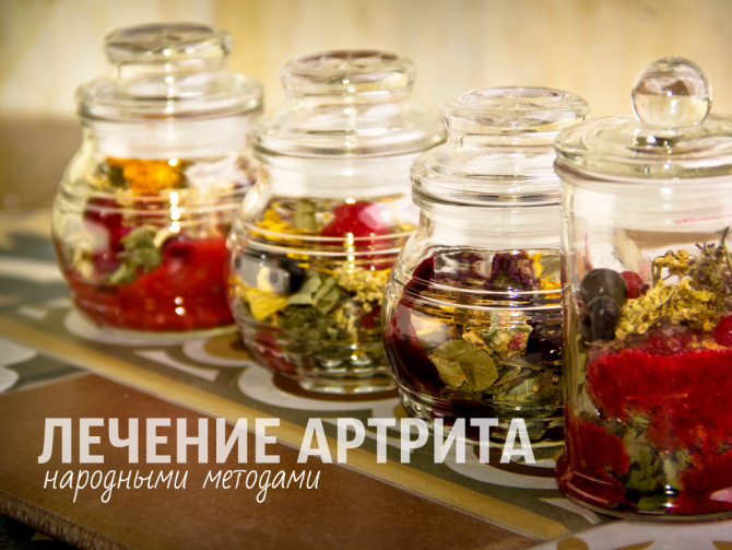 Лечение артрита травами и народными методами