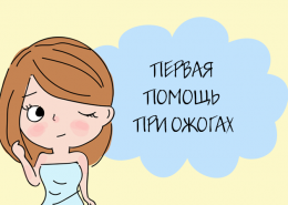 Первая помощь при ожогах
