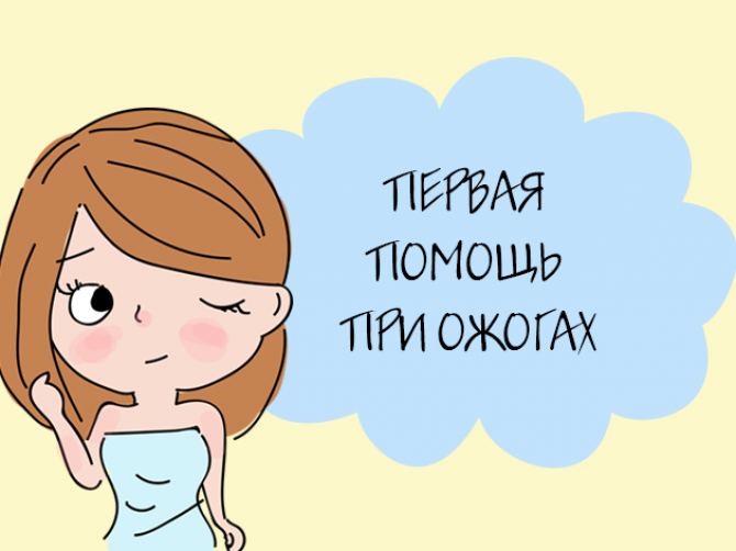 Первая помощь при ожогах