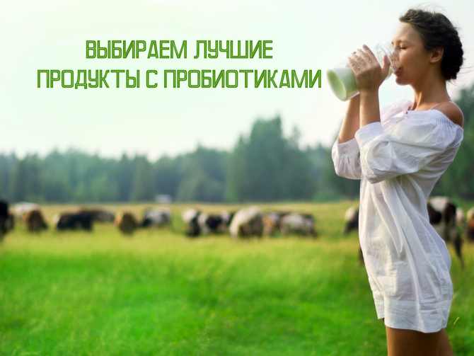 Пробиотики – что это такое и когда их едят