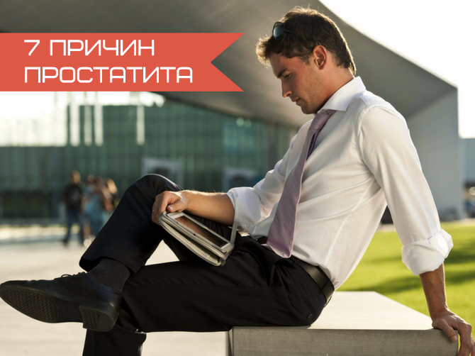 Топ 7 причин простатита у мужчин
