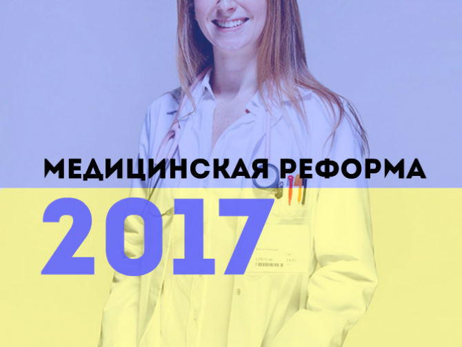 Медицинская реформа в вопросах и ответах: кто такой семейный врач и чего от него ждать?