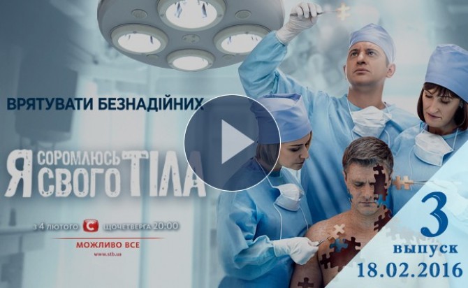 Смотреть онлайн Я соромлюсь свого тіла 18.02.16 3 сезон 3 выпуск ВИДЕО