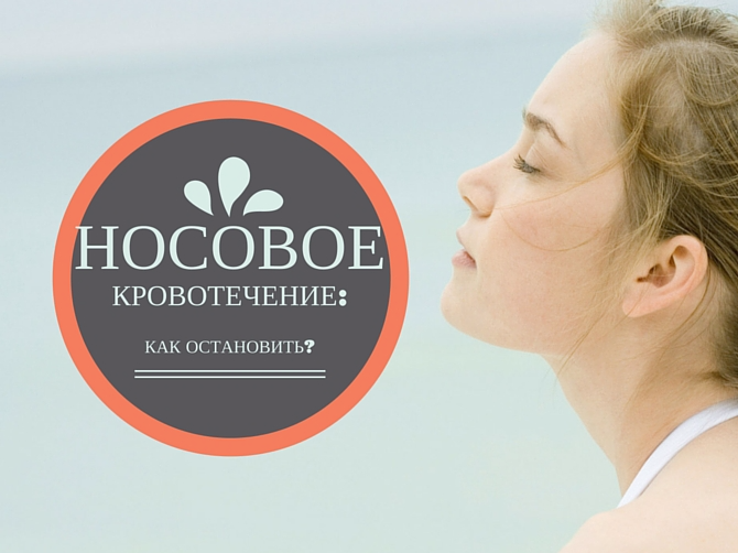Почему привычный способ остановки носового кровотечения опасен
