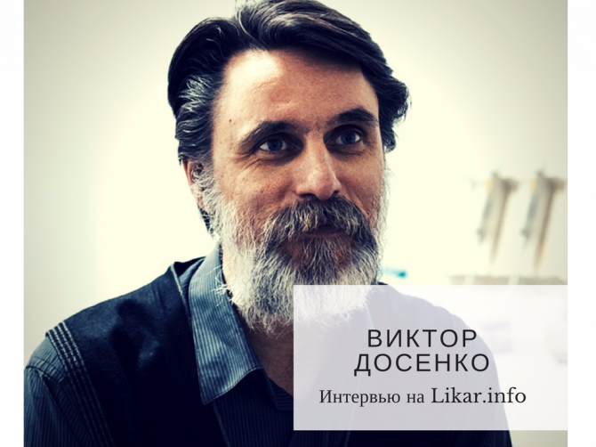 Украинской науке нужна свобода, – профессор Виктор Досенко