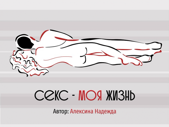Секс - моя жизнь