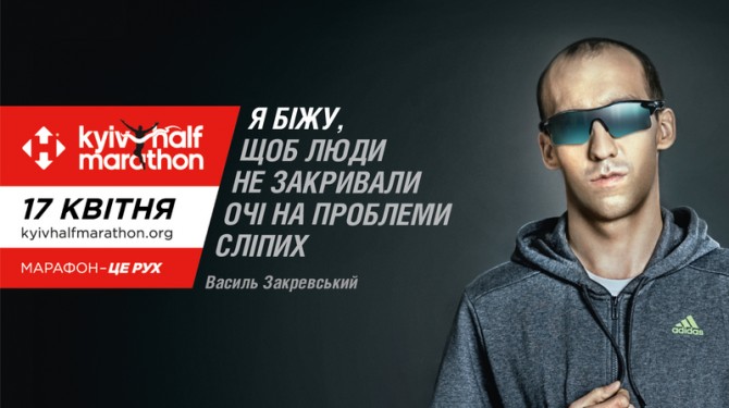 Я бегу, чтобы люди не закрывали глаза на проблемы слепых