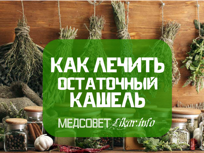 Простуда прошла, кашель остался