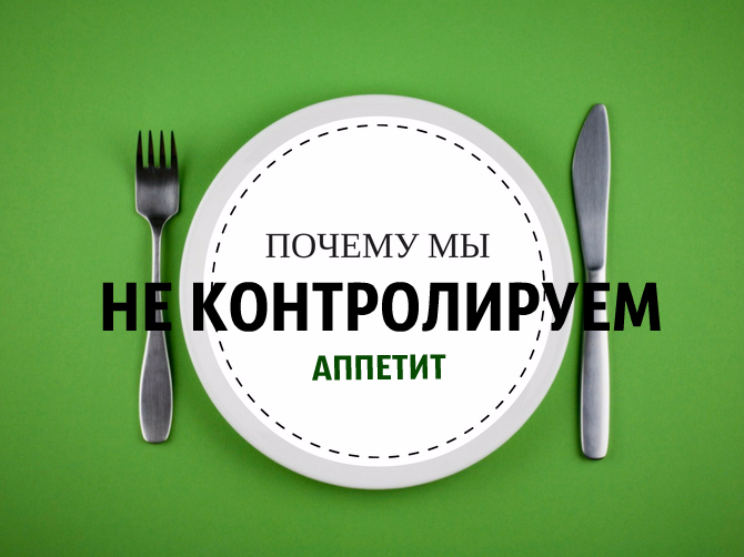 Почему мы едим "на автомате"