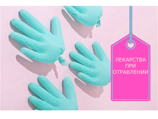 Отравления - лекарства в домашней аптечке