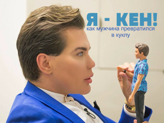 «Кукла Кен» после 43 операций застраховал свое тело на миллион