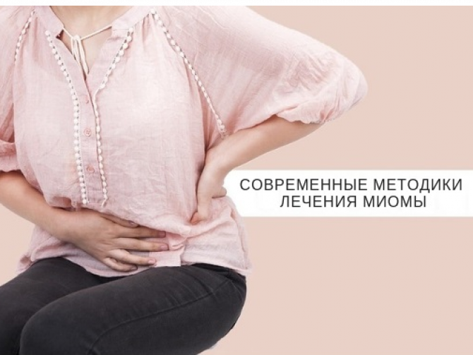 Современные методики безоперационного лечения миомы