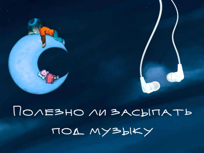 Можно ли слушать музыку перед сном