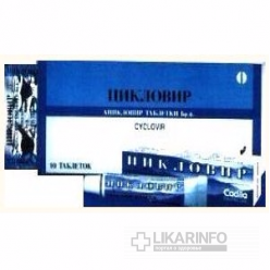 Цикловир
