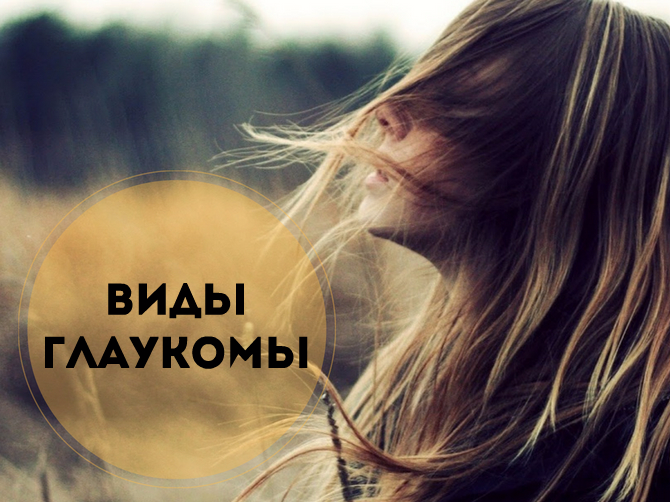 Виды глаукомы: кому угрожает слепота