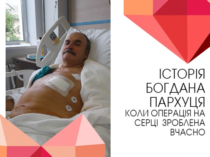 Фото пацієнта після операції на серці