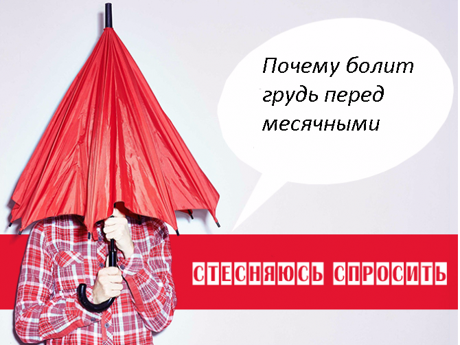 почему болит грудь перед месячными